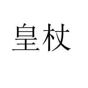 皇杖