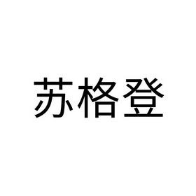 苏格登