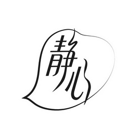 静心