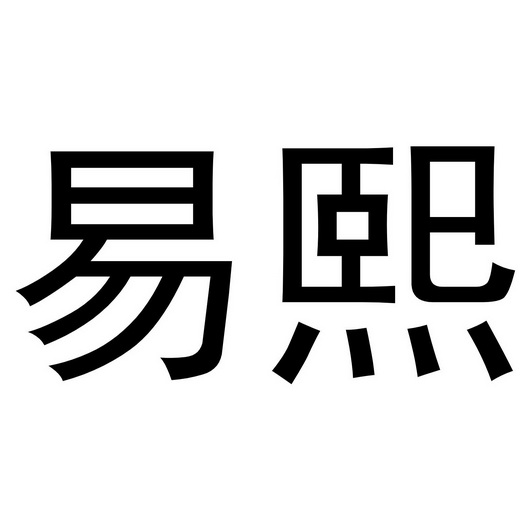 李珠珠商标易熙（16类）商标转让费用多少？