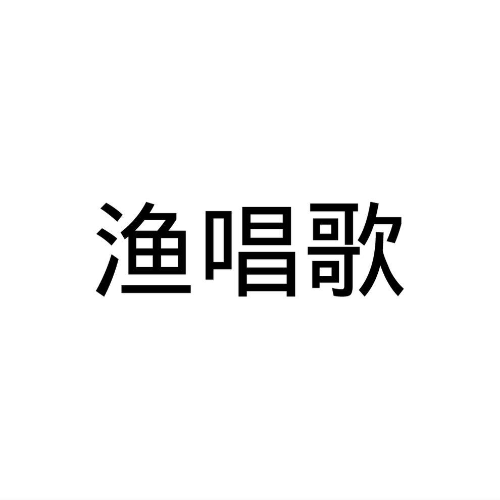 民权县海江科技有限公司商标渔唱歌（31类）商标转让费用及联系方式