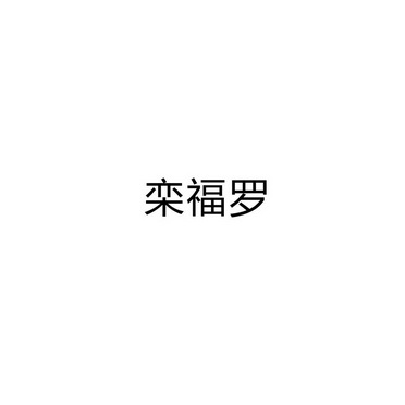 永城市军强食品销售有限公司商标栾福罗（30类）商标转让费用及联系方式