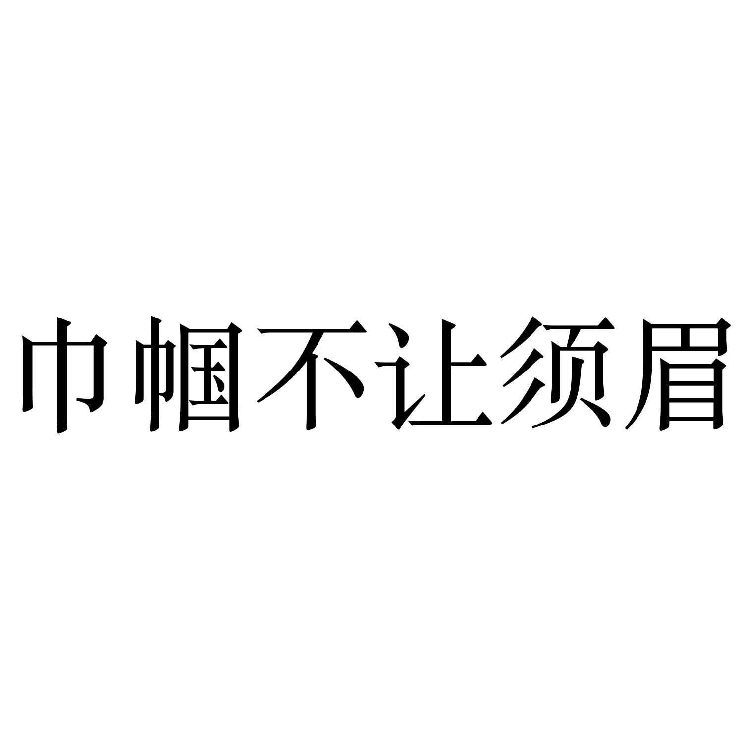 巾帼不让须眉