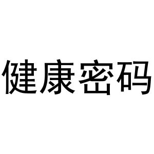 健康密码