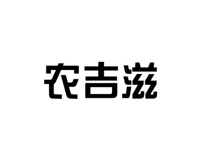 长沙林荣商务信息有限公司商标农吉滋（29类）商标买卖平台报价，上哪个平台最省钱？