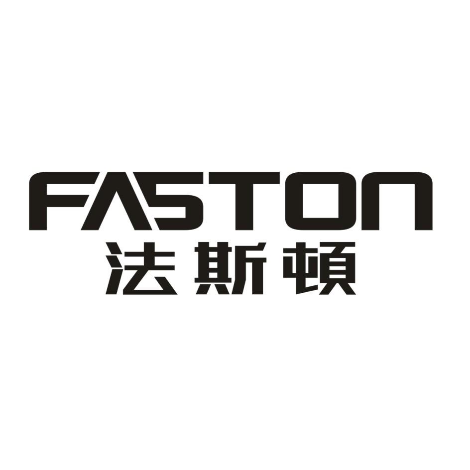 法斯顿 faston