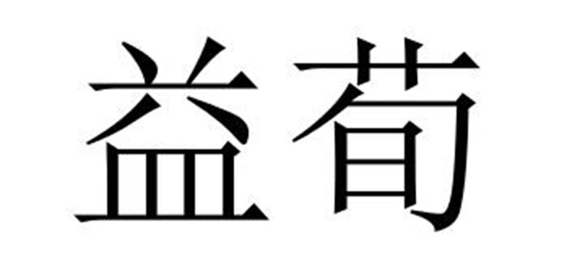 民权县建河食品销售有限公司商标益荀（24类）多少钱？