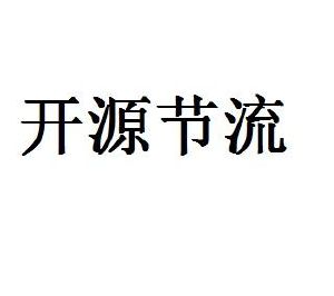 开源节流