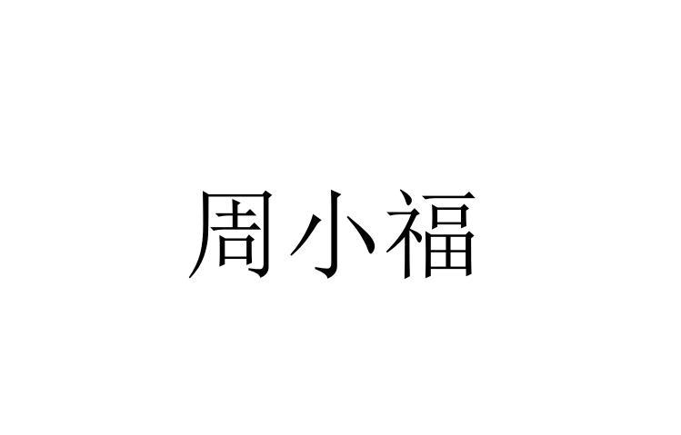 周小福_注册号44847891_商标注册查询 天眼查