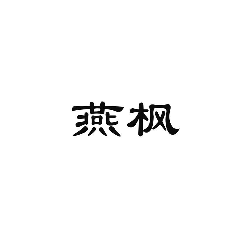 燕枫