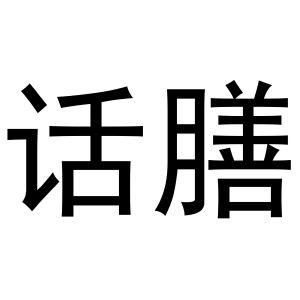 河南飞果网络科技有限公司商标话膳（11类）多少钱？