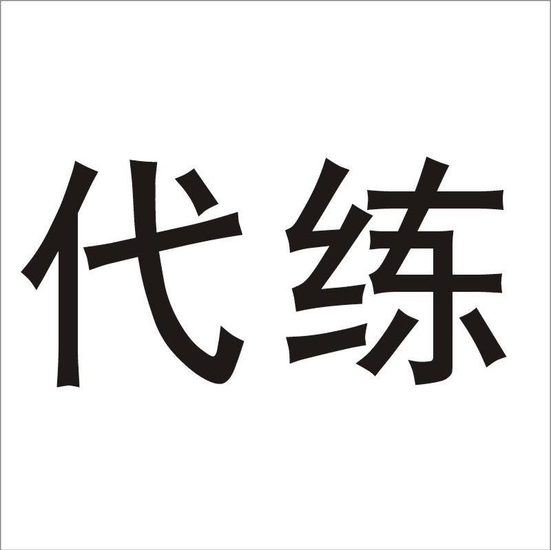 代练
