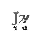 佳恆 jh