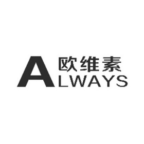 欧维素 always