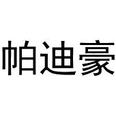 镇平县传光百货店商标帕迪豪（20类）多少钱？