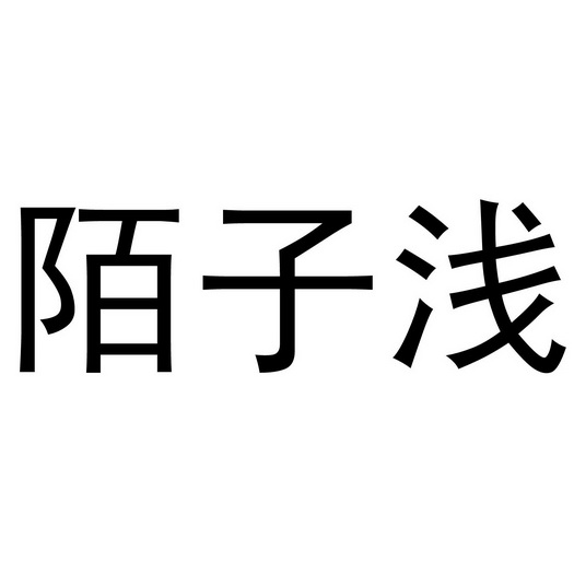 深圳市优意服装有限公司商标陌子浅（24类）多少钱？