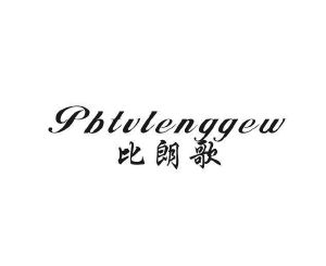 优然贸易进出口有限公司商标PBTVLENGGEW 比朗歌（33类）商标转让费用多少？