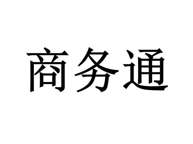 商务通