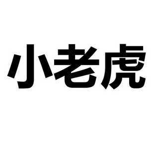 小老虎