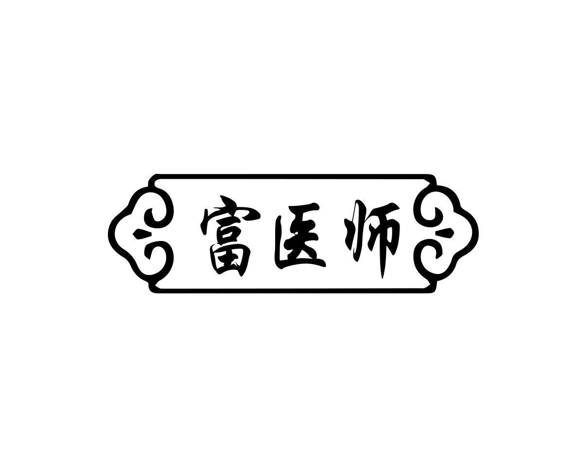 李建平商标富医师（10类）商标转让多少钱？