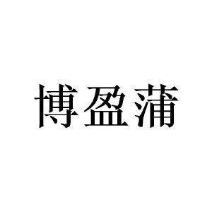 广州小算商贸有限公司商标博盈蒲（16类）商标转让费用及联系方式