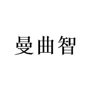 田景泰商标曼曲智（14类）多少钱？