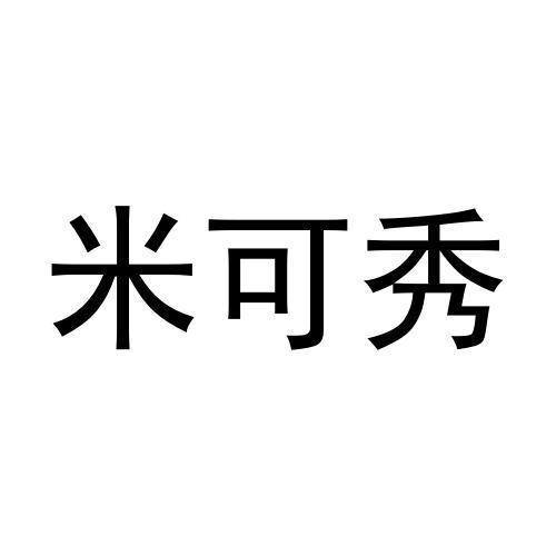 史聪聪商标米可秀（30类）商标买卖平台报价，上哪个平台最省钱？