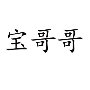 宝哥字图片大全图片