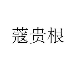 永城市军强食品销售有限公司商标蔻贵根（32类）商标买卖平台报价，上哪个平台最省钱？