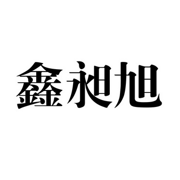 鑫昶旭