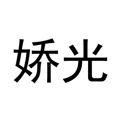 王宁商标娇光（21类）商标转让流程及费用
