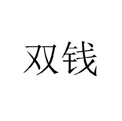 双钱