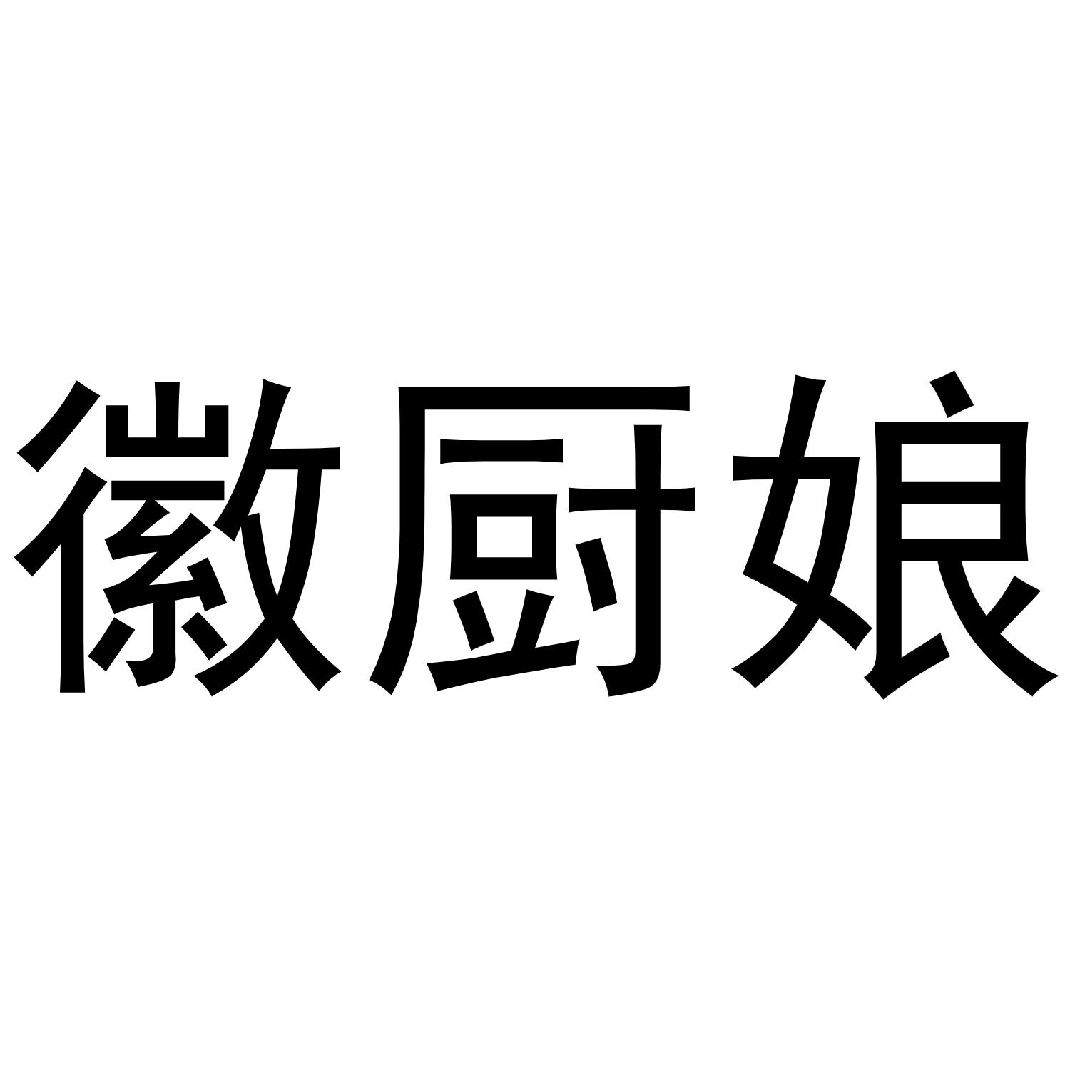 芜湖市汇商商贸有限公司商标徽厨娘（24类）商标转让费用及联系方式