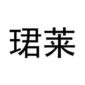 张爱丽商标珺莱（28类）商标转让流程及费用