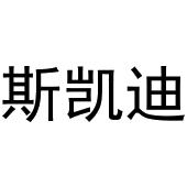 鸠江区于月梅百货便利店商标斯凯迪（29类）商标转让费用及联系方式