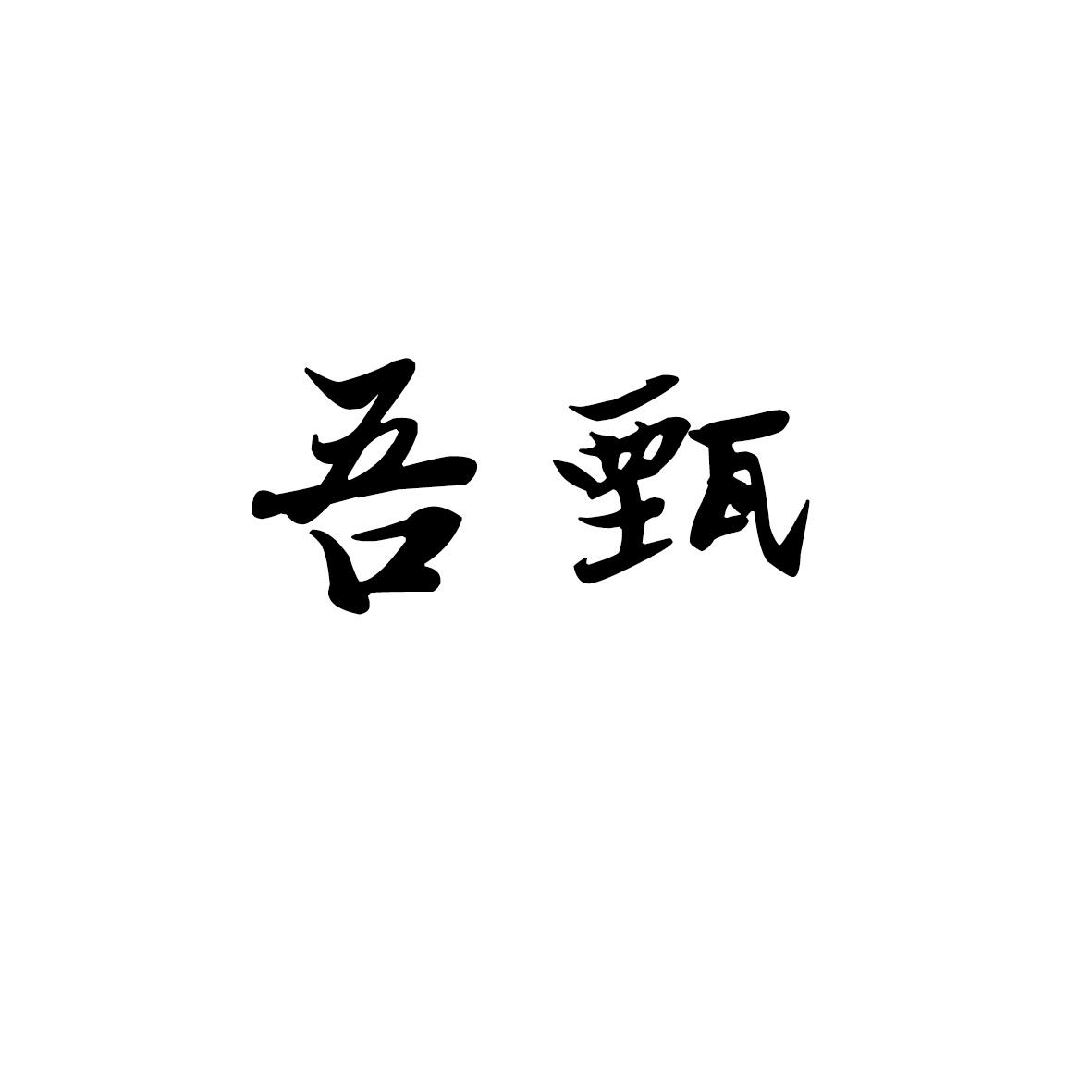 合肥乡情园林景观设计有限公司商标吾甄（35类）商标转让费用及联系方式