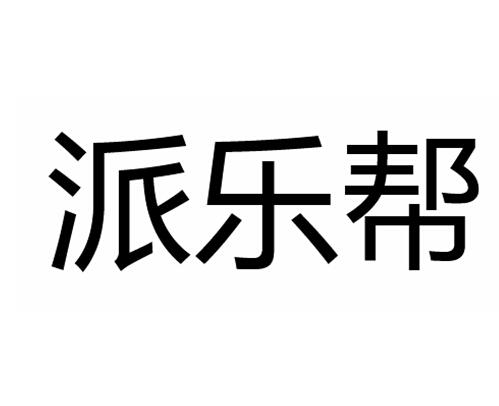 派乐帮_注册号16629142_商标注册查询 天眼查