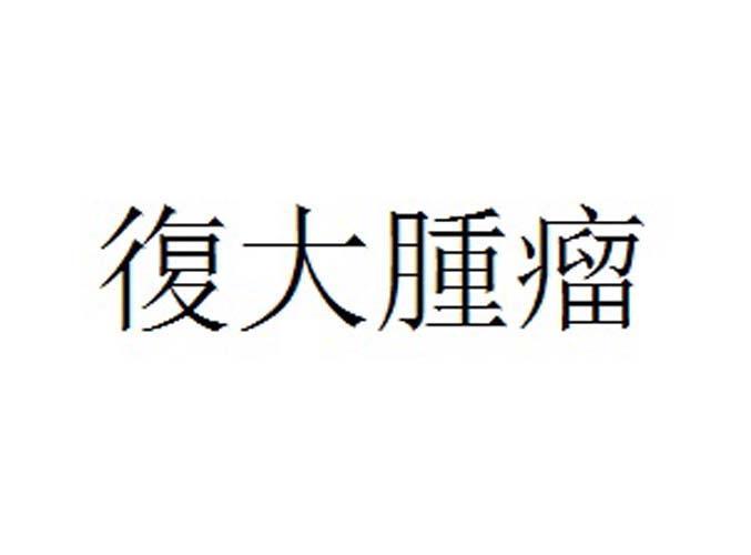 上海复大肿瘤医院管理集团有限公司_【信用信