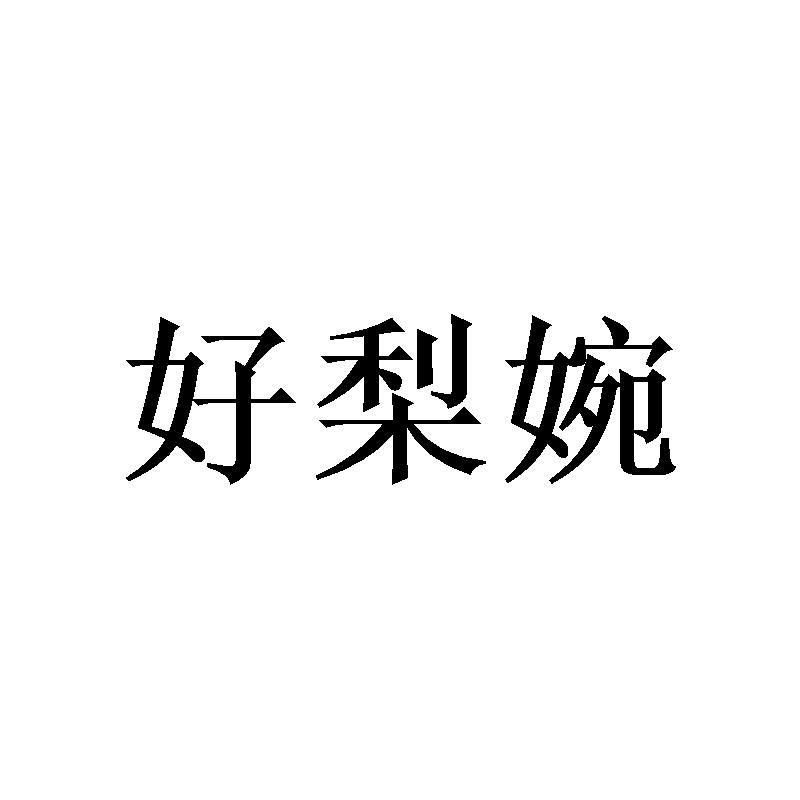 广州小算商贸有限公司商标好梨婉（03类）商标转让费用及联系方式