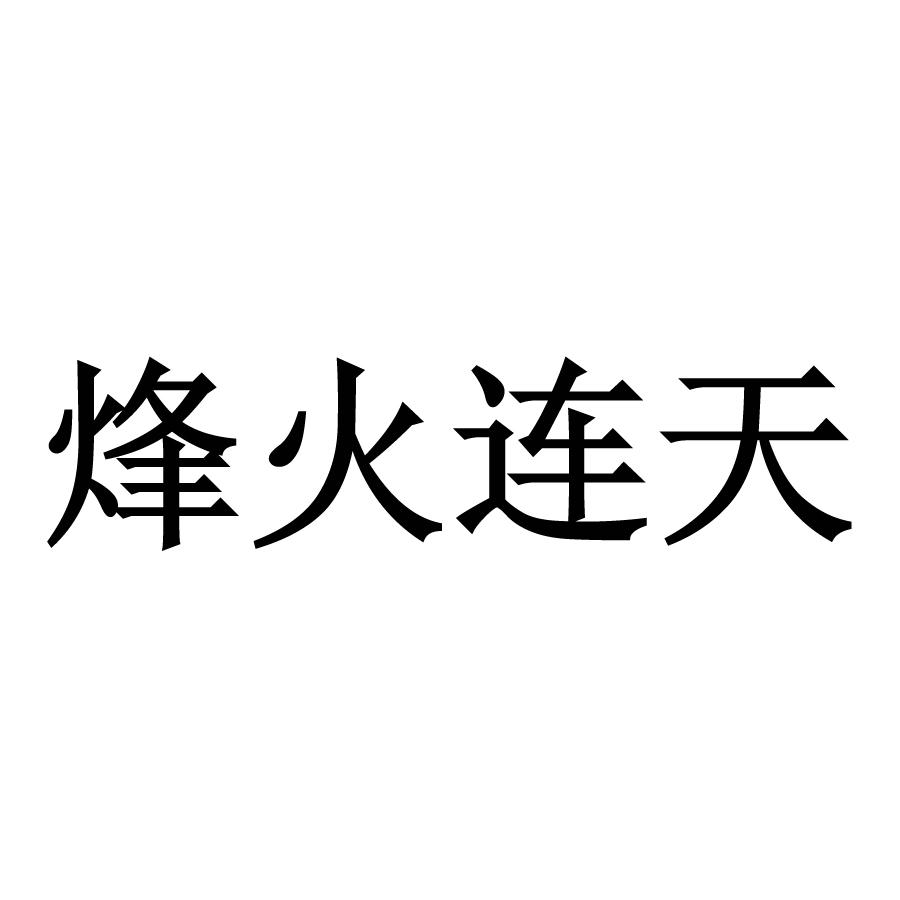 烽火連天_註冊號15864378_商標註冊查詢 - 天眼查