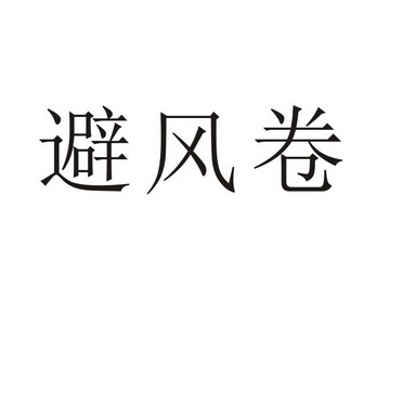 河南幸业餐饮管理有限公司商标避风卷（43类）商标转让费用及联系方式