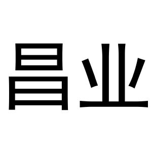 秦汉新城东方故事百货店商标昌业（41类）商标转让费用及联系方式