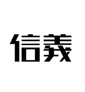 2021-05-20信義汽車玻璃(深圳)有限公司信義汽車55968744810-醫療器械