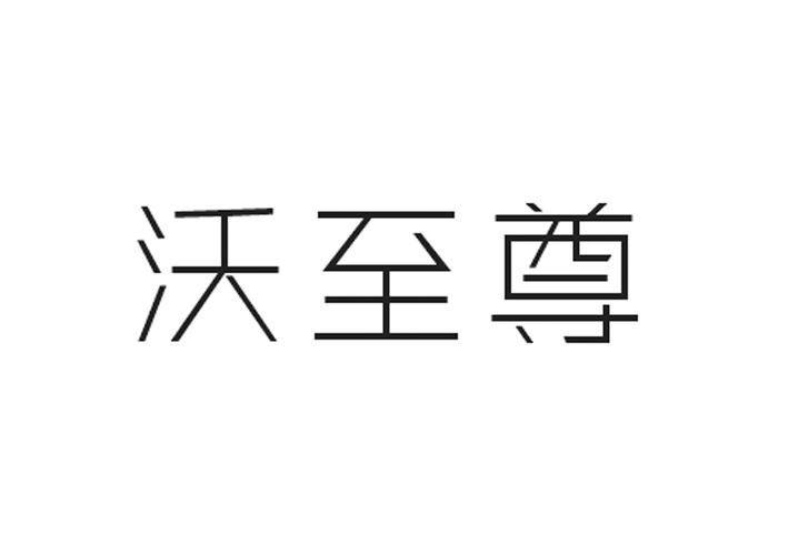 利森贸易进出口有限公司商标沃至尊（30类）商标转让费用及联系方式