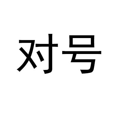 对号