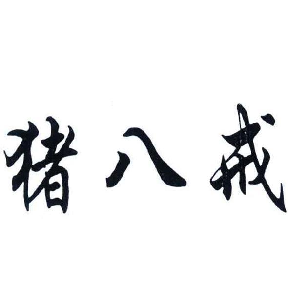 猪八戒