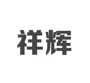 泉州祥辉卫生材料科技有限公司泉州祥辉55162395331-饲料种籽商标注册