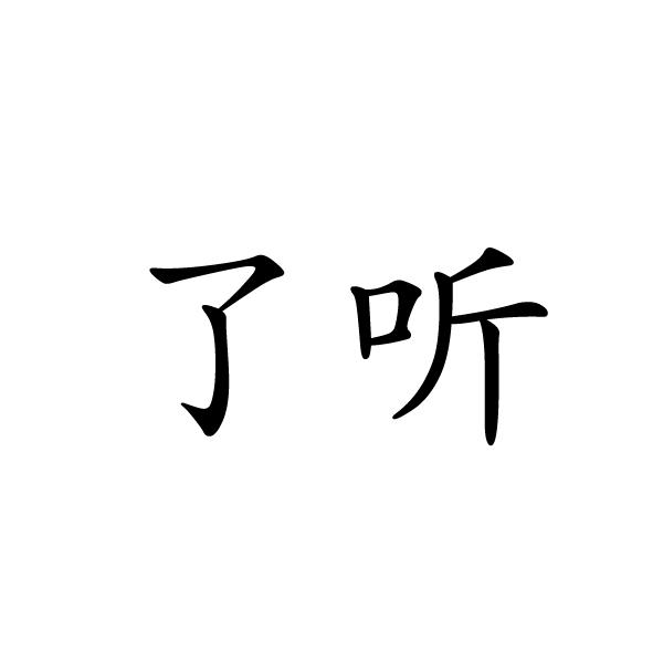 夏邑县容茜家具有限公司商标了听（20类）商标转让费用及联系方式