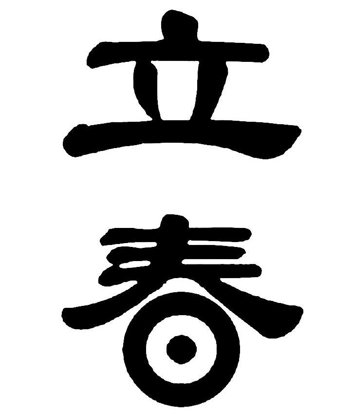 立春