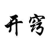 开窍_注册号31690553_商标注册查询 - 天眼查